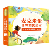 2-8岁麦克米伦世界精选绘本礼盒：自信成长系列（全15册）/追逐梦想/科学美育/能力提升/情商培养-英国百年教育品牌给孩子自信成长的原动力(中国环境标志产品绿色印刷)