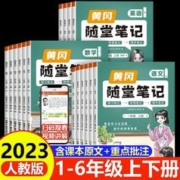 2023新版黄冈随堂笔记 1-6年级科目任选 可用签到红包
