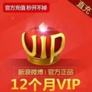 新浪微博会员vip12个月年卡