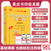 赠直播课网课】张剑黄皮书英语四级真题备考2023年12月黄皮书四六级考试英语真题四级英语真题试卷英语四六级2023备考资料四级词汇