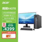 acer 宏碁 环保商务台式机主机 商用办公电脑整机 (12代i5-12400 16G 512G) 商祺X4270 680C 27英寸