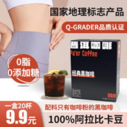 鹿家嘴 云南普洱经典黑咖啡0脂0糖3盒20杯 阿拉比卡豆