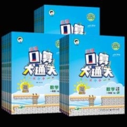 2024春新版 53口算大通关全年级