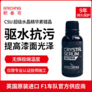 GTECHNIQ 积泰可 小黑瓶镀晶效果维持9年CSU 超级水晶精华素镀晶 CSU 超级水晶精华素镀晶 30ML