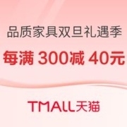 促销活动：天猫 品质家具 双旦礼遇季
