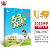 《53天天练 小学语文 六年级上册》 （人教版 2023秋季 含答案全解全析 课堂笔记 赠测评卷）