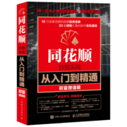 同花顺炒股实战从入门到精通 财富增值版（异步图书出品）