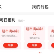 京东京东 每日福利 领6-5元超市支付券