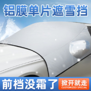 微信小程序、需抢券: 嘉谦 汽车雪挡车衣 半罩前挡 有耳帽 专车定制 铝膜款