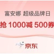 促销活动：京东 富安娜超级品牌日 领500元大额券