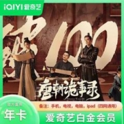 iQIYI 爱奇艺 白金VIP会员12个月年卡
