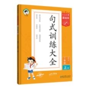 《53基础练·句式训练大全》（2023版、年级任选）