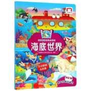 海底世界/奇妙翻翻书认知系列