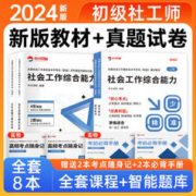 社会工作者初级教材2024年全套8本历年真题试卷社会工作实务和综合能力网课视频全国助理社工师考试题库社工证初级考试教材2024年
