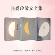 《张爱玲散文全集》（全三卷）