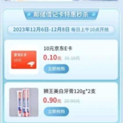 邮政储蓄银行 邮储节气有优惠 0.1元购10京东E卡
