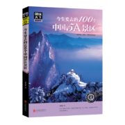 京东plus：图说天下 国家地理系列 今生要去的100个中国5A景区