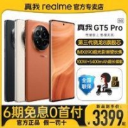 realme 真我 GT5 Pro旗舰5G智能游戏拍照手机gt5pro