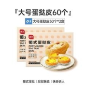 展艺 葡式蛋挞皮 30个*2盒