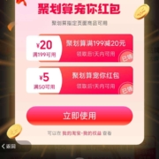 淘宝 聚划算会场 领大额购物红包