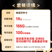 中国电信流量卡移动手机电话卡 全国通用上网5g大流量学生校园号码卡低月租不限速 【芒种卡】19元155G流量+100分钟+套餐可续