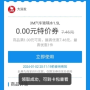 支付宝 免费领大润发1.5L玻璃水一瓶 全国地区都可以参加