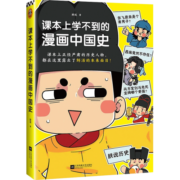 课本上学不到的漫画中国史朕说 著