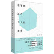 《我不想成为伟大的母亲》
