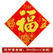喜双连 2024龙年绒布福字贴 花开富贵 34*34cm
