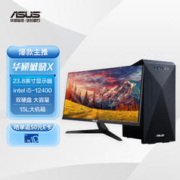 ASUS 华硕 破晓X 个人办公家用商用台式机电脑整机(12代intel i5-12400 16G 512GSSD+1T 大机箱)23.8英寸显示器