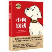 小狗钱钱（附赠免费亲子财商课+理财秘籍思维导图）8岁以上儿童及成人 博多舍费尔 早安一天财务自由 小孩看完也能实践的理财秘籍 给孩子的财商