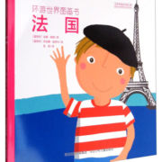 环游世界图画书：法国