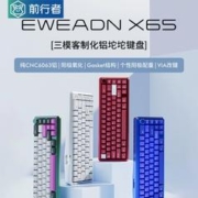 EWEADN 前行者 25日10:00 前行者X65铝坨坨客制化机械键盘三模无线蓝牙gasket套件麻将音