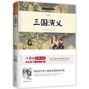 三国演义 快乐读书吧 部编语文教材同步阅读书目 余秋雨寄语 梅子涵作序推荐