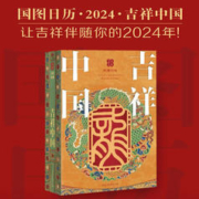 《国图日历2024》