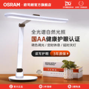 OSRAM 欧司朗 全光谱护眼灯国AA级儿童台灯书桌学习专用学生阅读写床头灯