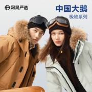 再降价、20点开始：YEATION 网易严选 中国大鹅 90白鹅绒 派克羽绒服 颜色任选