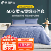 网易严选【新疆长绒棉】60支四件套床上用品床单被套枕套高支高密宿舍学生 【柔光贡缎款】云灰黛蓝*床单 1.8m床:适用2.2mx2.4m被芯