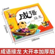 成语接龙大全注音版国学诵读幼儿3-6岁启蒙早教阅读与识字故事书