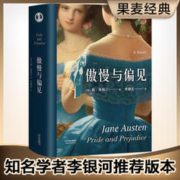 果麦经典：傲慢与偏见（知名学者李银河推荐，导读详注本）