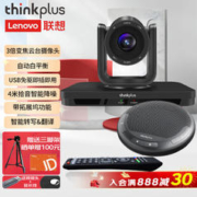 thinkplus 联想thinkplus会议音视频办公设备3倍光学变焦摄像机/带扩展坞全向麦克风适用20-50㎡中型视频会议室套装