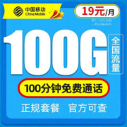 中国移动 移动流量卡 福气卡-19元185G流量+月租2年不变+无合约