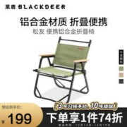 黑鹿 松友铝合金轻量便携折叠椅