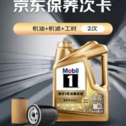 Mobil 美孚 超金 京东养车小保养套装两次卡 0W-30 SP级 4L