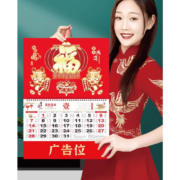 诚创 2024年福字挂历