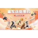 31日20点、促销活动：京东童车童床 限时限量统统5折~