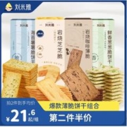 刘米雅 岩烧芝士脆饼干 120g*5盒