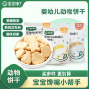 宝宝馋了 动物饼干婴儿无添加香精儿童饼干婴标宝宝零食强化钙铁锌