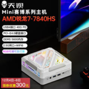 天钡 GOD78 R7-7840HS迷你主机
准系统 皓月白