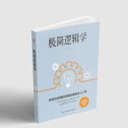 极简逻辑学（好读又好用的零基础逻辑学入门书，让决策更优质，思维更理性，口才更卓越。）